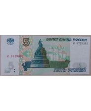 Россия 5 рублей 1997 аг 8729392. арт. 2955